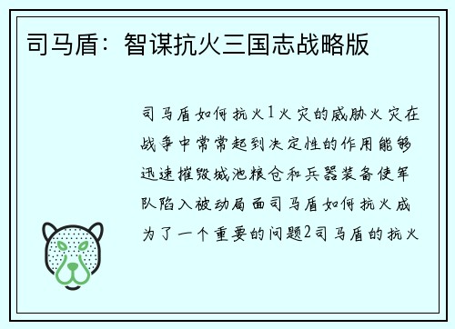 司马盾：智谋抗火三国志战略版