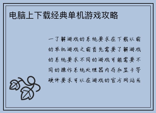 电脑上下载经典单机游戏攻略