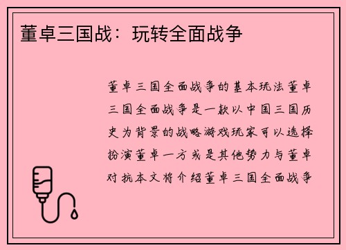 董卓三国战：玩转全面战争