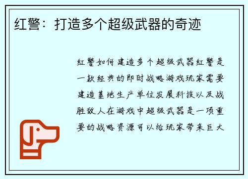 红警：打造多个超级武器的奇迹