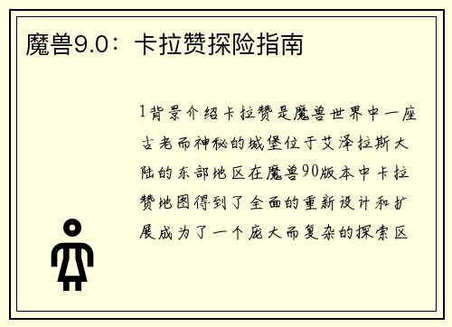 魔兽9.0：卡拉赞探险指南