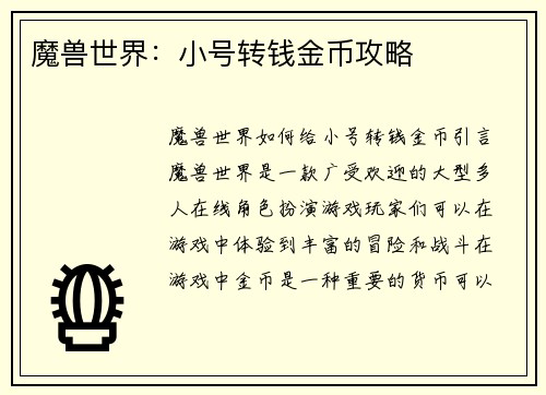 魔兽世界：小号转钱金币攻略